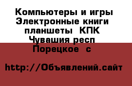 Компьютеры и игры Электронные книги, планшеты, КПК. Чувашия респ.,Порецкое. с.